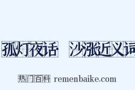 孤灯夜话·沙涨近义词是什么意思的图片